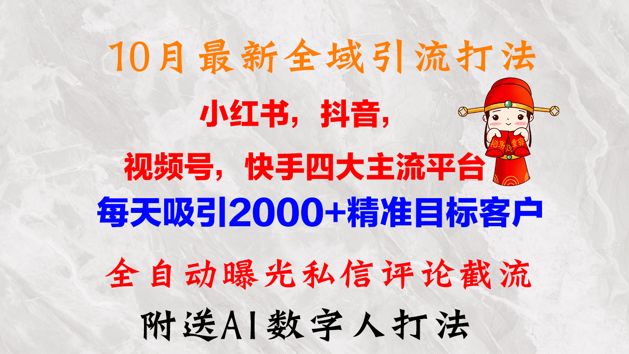 图片[1]-（12921期）10月最新小红书，抖音，视频号，快手四大平台全域引流，，每天吸引2000…-副业网