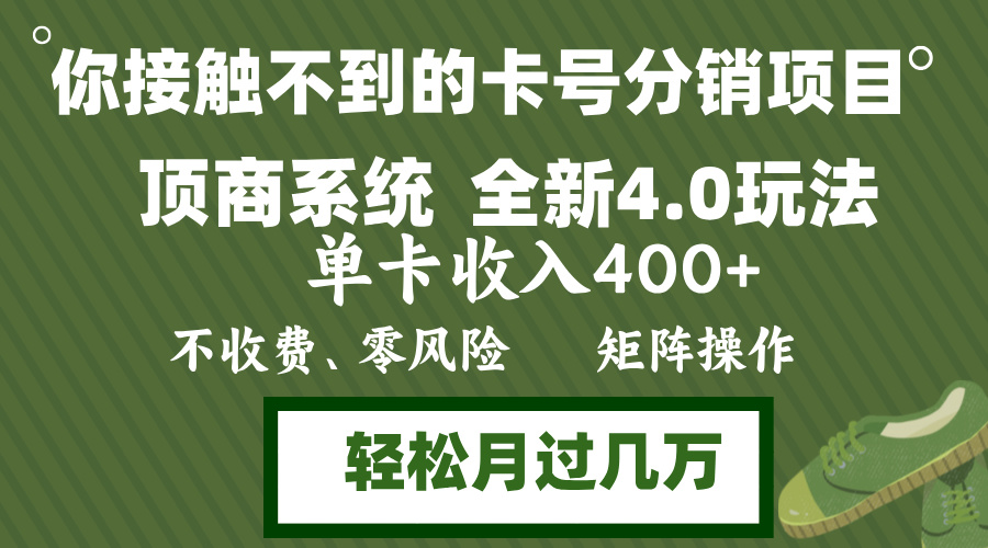 图片[1]-（12917期）年底卡号分销顶商系统4.0玩法，单卡收入400+，0门槛，无脑操作，矩阵操…-副业网