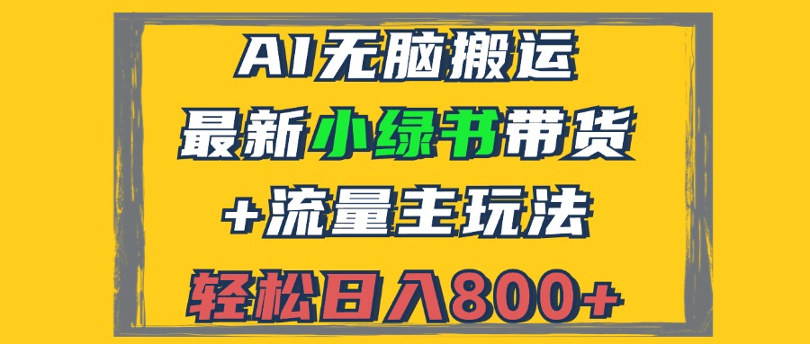 图片[1]-（12914期）2024最新小绿书带货+流量主玩法，AI无脑搬运，3分钟一篇图文，日入800+-副业网
