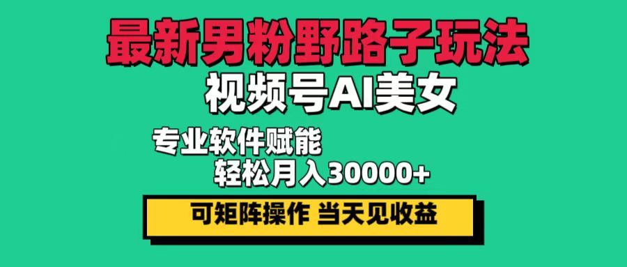图片[1]-（12909期）最新男粉野路子玩法，视频号AI美女，当天见收益，轻松月入30000＋-副业网