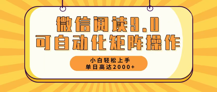 图片[1]-（12905期）微信阅读9.0最新玩法每天5分钟日入2000＋-副业网