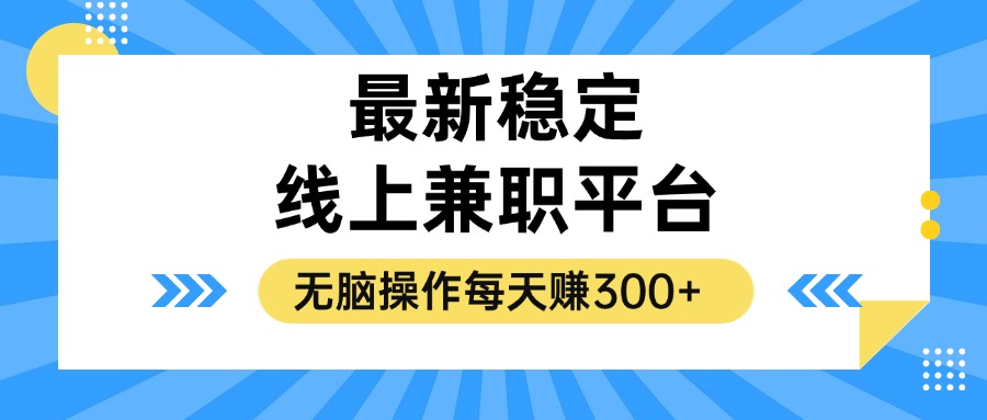 图片[1]-（12893期）揭秘稳定的线上兼职平台，无脑操作每天赚300+-副业网