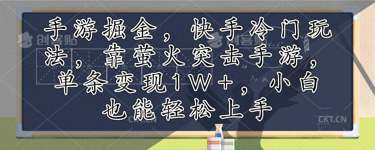 图片[1]-（12892期）手游掘金，快手冷门玩法，靠萤火突击手游，单条变现1W+，小白也能轻松上手-副业网