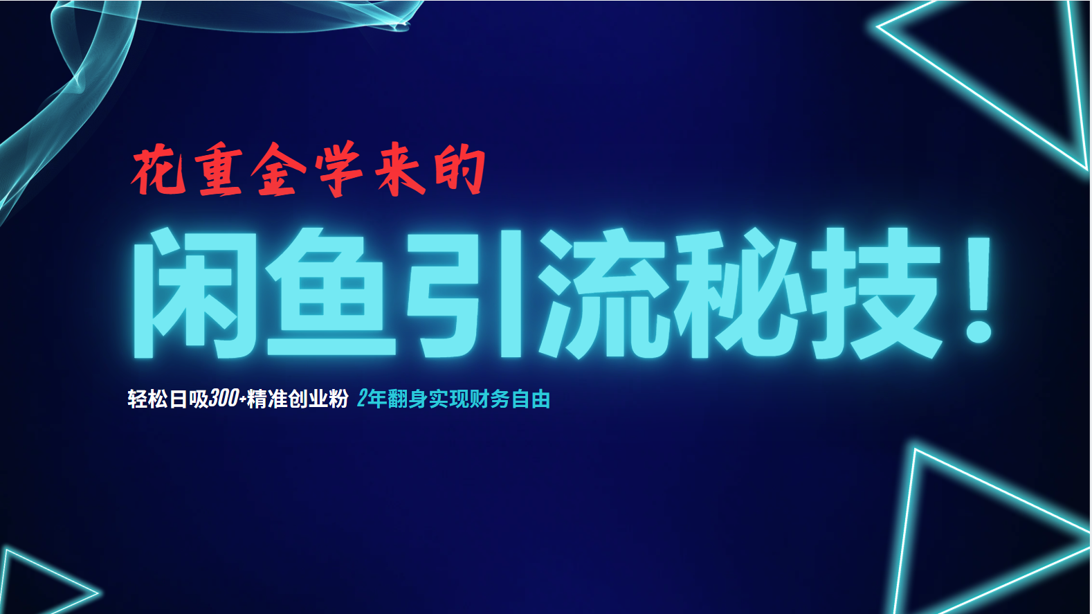 图片[1]-（12887期）花重金学来的闲鱼引流秘技！轻松日吸300+精准创业粉，每天躺赚5000+，2…-副业网