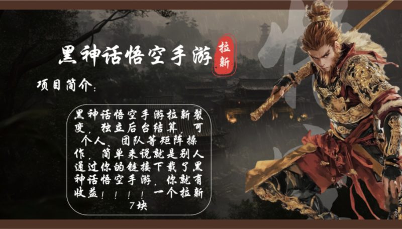（12886期）黑神话悟空手游拉新，轻松日入1k+！单个拉新7块，市场空白！-副业网