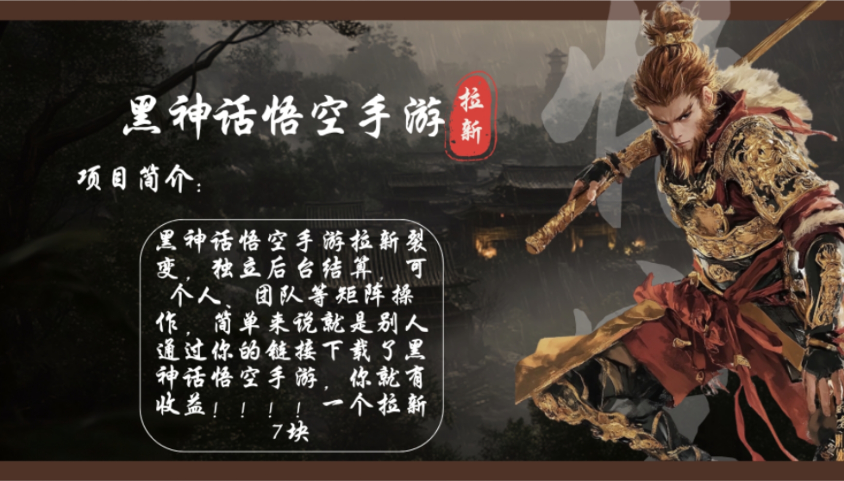图片[1]-（12886期）黑神话悟空手游拉新，轻松日入1k+！单个拉新7块，市场空白！-副业网