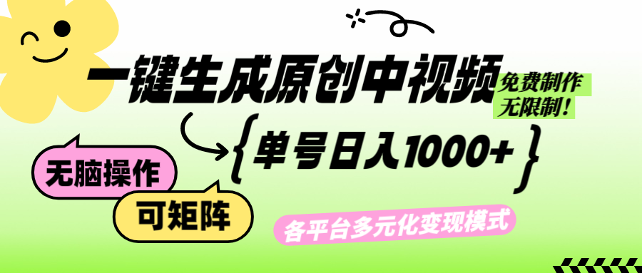 图片[1]-（12885期）免费无限制，Ai一键生成原创中视频，单账号日收益1000+-副业网