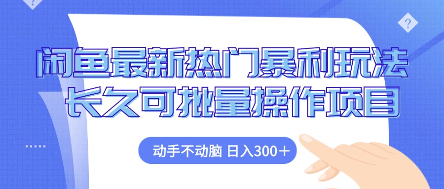 图片[1]-（12879期）闲鱼最新热门暴利玩法，动手不动脑 长久可批量操作项目-副业网
