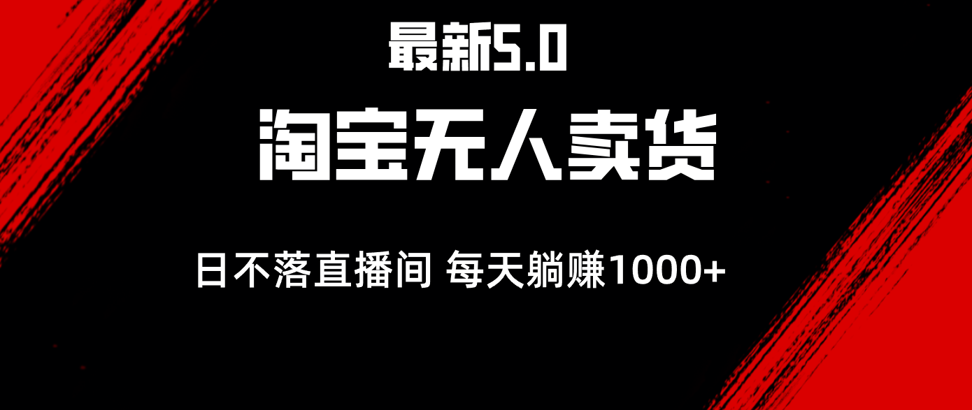 图片[1]-（12876期）最新淘宝无人卖货5.0，简单无脑，打造日不落直播间，日躺赚1000+-副业网