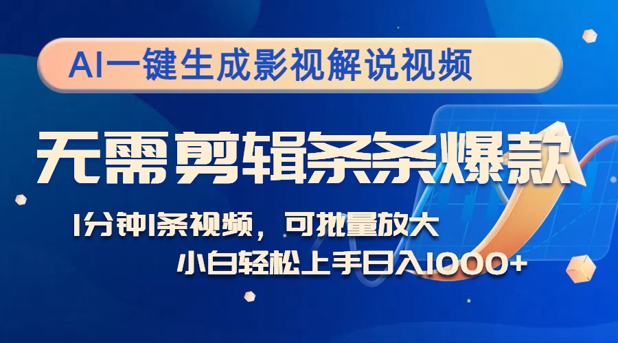 图片[1]-（12890期）AI一键生成影视解说视频，无需剪辑1分钟1条，条条爆款，多平台变现日入…-副业网