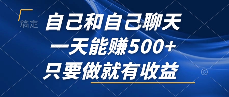 图片[1]-（12865期）自己和自己聊天，一天能赚500+，只要做就有收益，不可错过的风口项目！-副业网