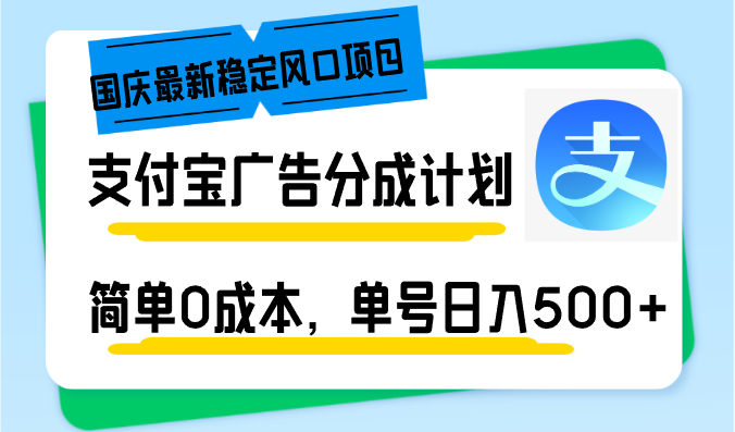 （12860期）国庆最新稳定风口项目，支付宝广告分成计划，简单0成本，单号日入500+-副业网