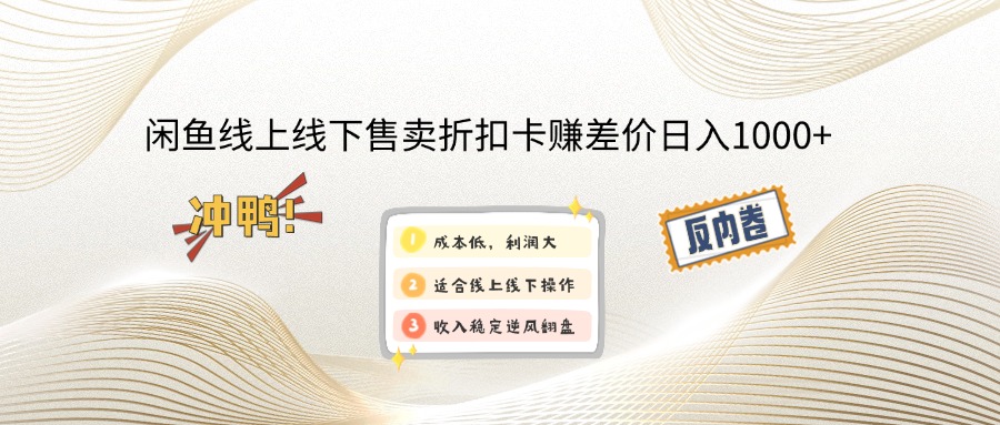 图片[1]-（12859期）闲鱼线上,线下售卖折扣卡赚差价日入1000+-副业网