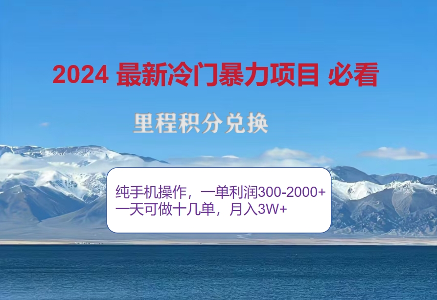 图片[1]-（12856期）2024惊爆冷门暴利！出行高峰来袭，里程积分，高爆发期，一单300+—2000…-副业网
