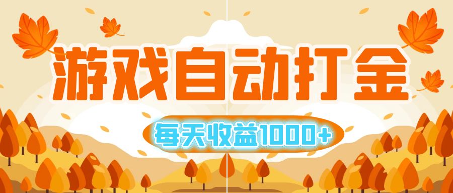 图片[1]-（12851期）游戏自动打金搬砖，每天收益1000+ 小白无脑操作-副业网
