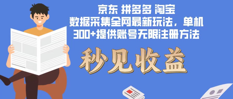 图片[1]-（12840期）数据采集最新玩法单机300+脚本无限开 有无限注册账号的方法免费送可开…-副业网
