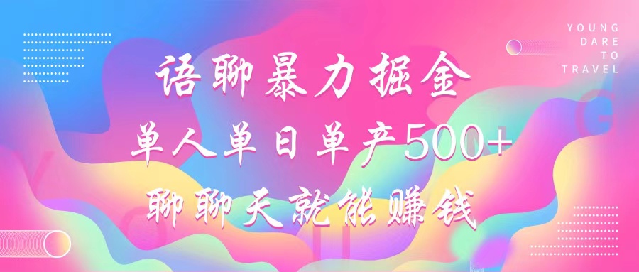 图片[1]-（12842期）语聊暴力掘金，聊聊天就能赚钱，小白也能无脑做，单人单日单产500+-副业网