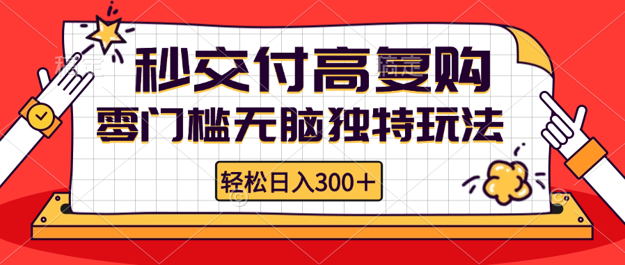 图片[1]-（12839期）零门槛无脑独特玩法 轻松日入300+秒交付高复购   矩阵无上限-副业网