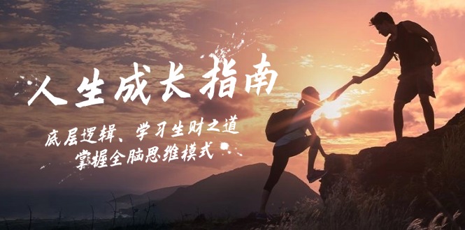 （12832期）人生成长指南：底层逻辑、学习生财之道，掌握全脑思维模式-副业网