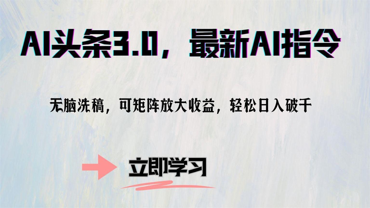 图片[1]-（12831期）AI头条3.0，最新AI指令，无脑洗稿，可矩阵放大收…-副业网