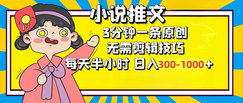 （12830期）小说推文6.0，简单无脑，3分钟一个原创作品，每天半小时，日入300-1000…-副业网