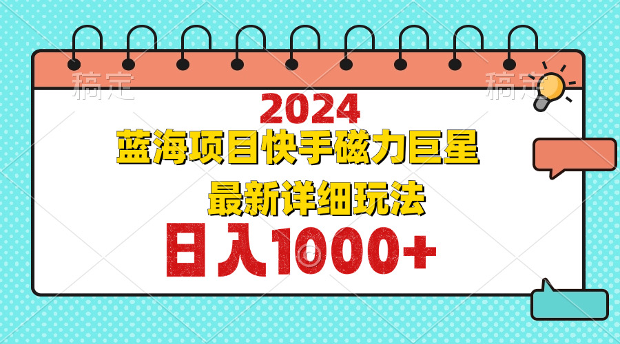 图片[1]-（12828期）2024最新蓝海项目快手磁力巨星最新最详细玩法-副业网