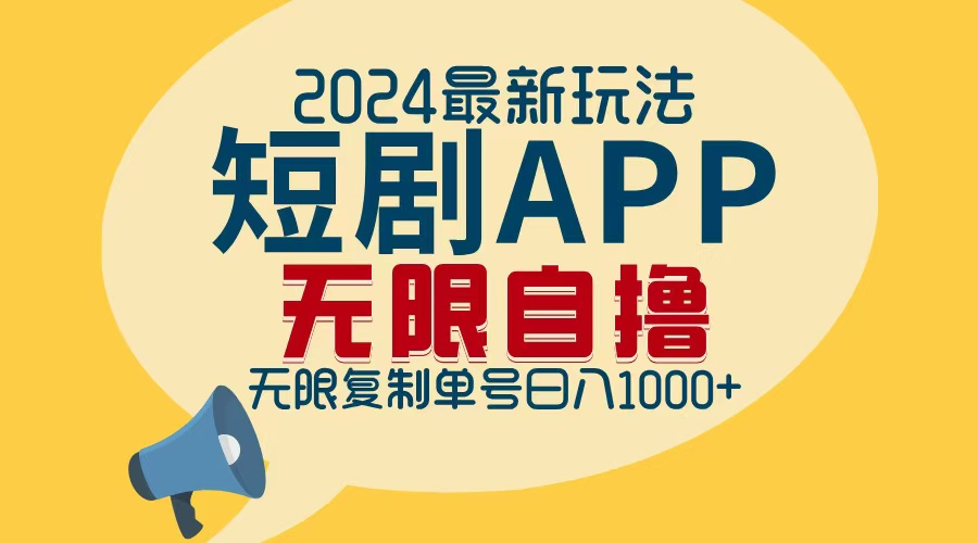 图片[1]-（12826期）2024最新短剧APP自撸拉新玩法，无限制批量操作，轻松日入1000+-副业网