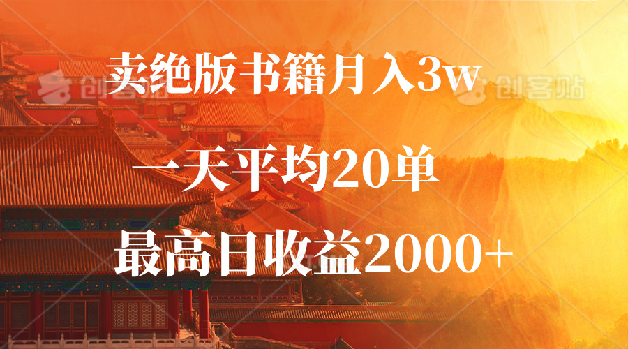图片[1]-（12822期）卖绝版书籍月入3W+，一单99，一天平均20单，最高收益日入2000+-副业网