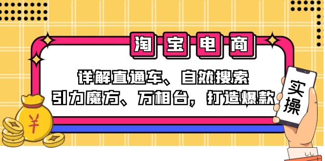 （12814期）2024淘宝电商课程：详解直通车、自然搜索、引力魔方、万相台，打造爆款-副业网