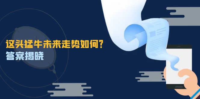 （12803期）这头猛牛未来走势如何？答案揭晓，特殊行情下曙光乍现，紧握千载难逢机会-副业网
