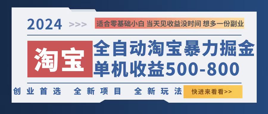 图片[1]-（12790期）2024淘宝暴力掘金，单机500-800，日提=无门槛-副业网