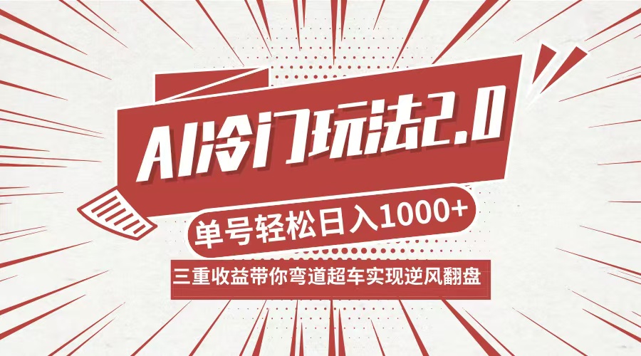图片[1]-（12759期）AI冷门玩法2.0升级版，分成收益+带货+收徒弟，多种变相方式，日入1000+…-副业网