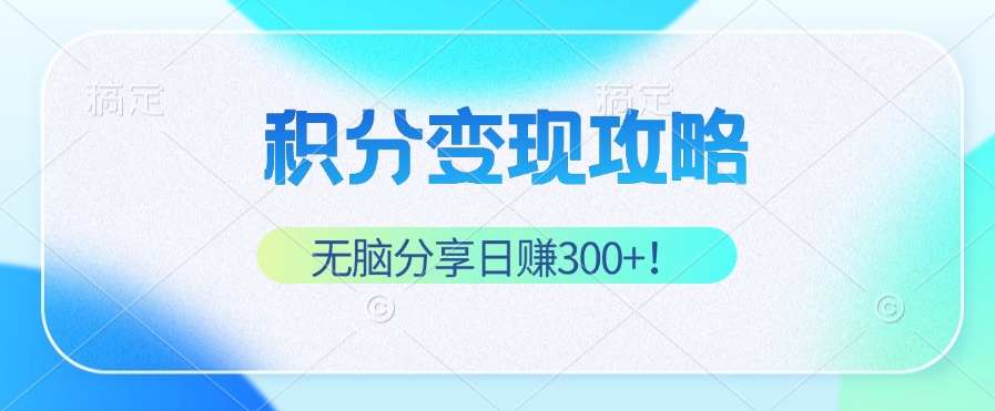 图片[1]-（12781期）积分变现攻略 带你实现稳健睡后收入，只需无脑分享日赚300+-副业网