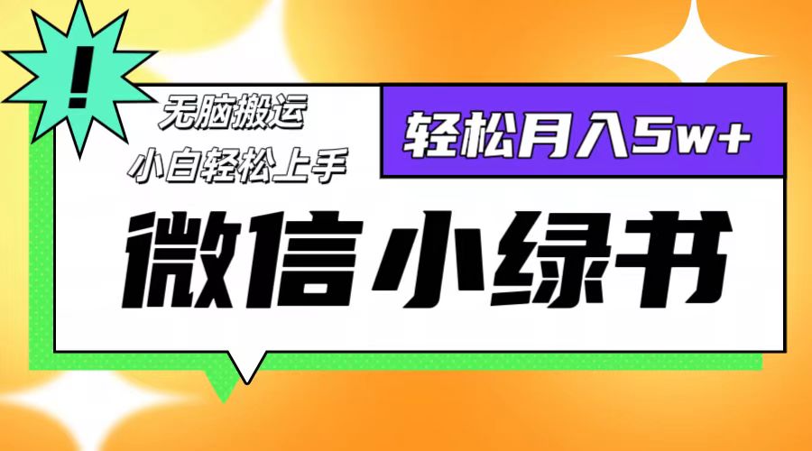 图片[1]-（12766期）微信小绿书项目，一部手机，每天操作十分钟，，日入1000+-副业网