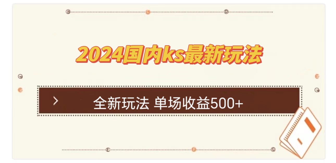 图片[1]-（12779期）国内ks最新玩法 单场收益500+-副业网