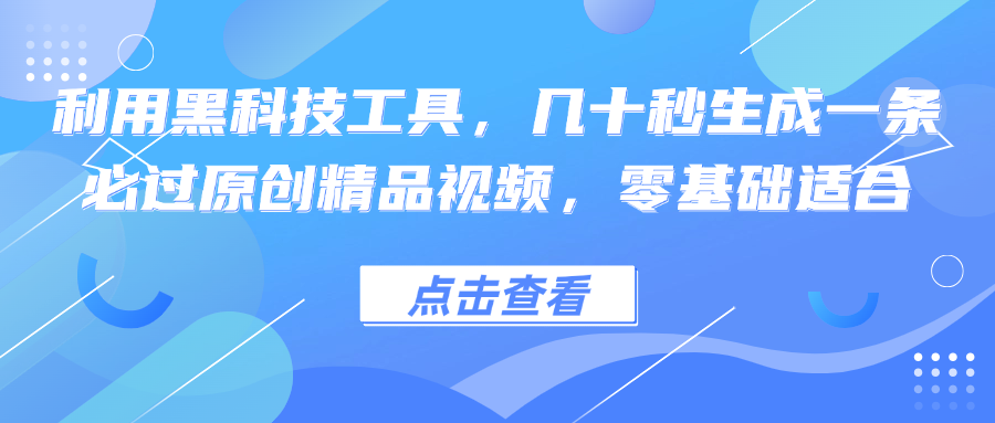 图片[1]-（12764期）利用黑科技工具，几十秒生成一条必过原创精品视频，零基础适合-副业网