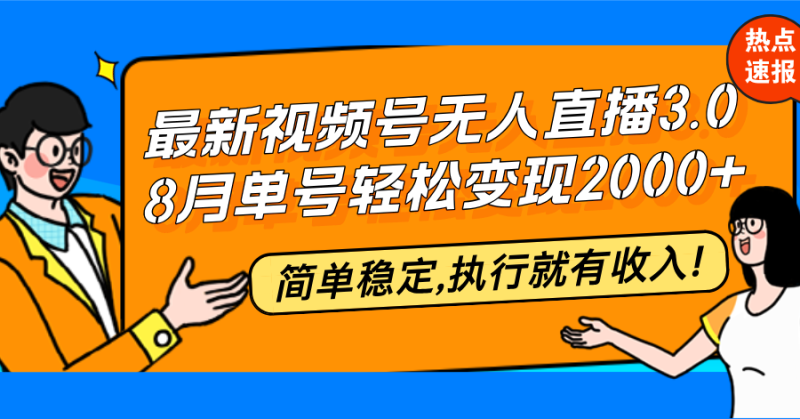 (12789期)最新视频号无人直播3.0, 8月单号变现20000+,简单稳定,执行就有收入!-副业网