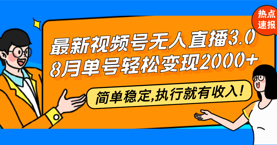 图片[1]-（12789期）最新视频号无人直播3.0, 8月单号变现20000+，简单稳定,执行就有收入!-副业网