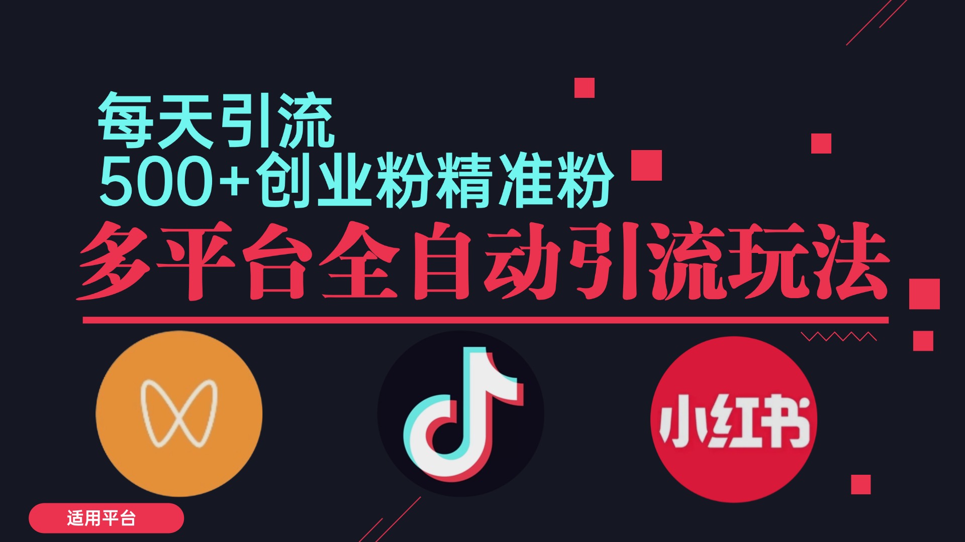 图片[1]-（12765期）小红书抖音视频号截流自热全平台引流打法，全自动引流【日引2000+精准…-副业网