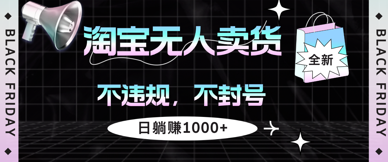 图片[1]-（12780期）淘宝无人卖货4，不违规不封号，简单无脑，日躺赚1000+-副业网