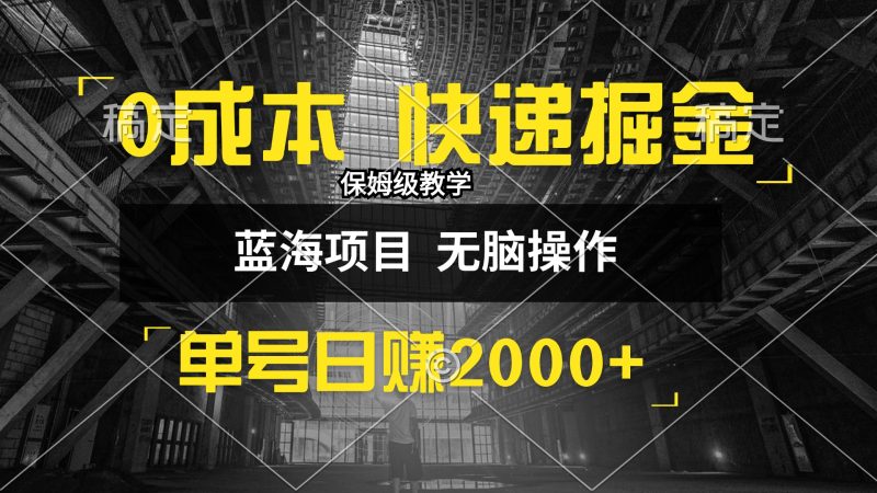 （12709期）0成本快递掘金玩法，日入2000+，小白30分钟上手，收益嘎嘎猛！-副业网