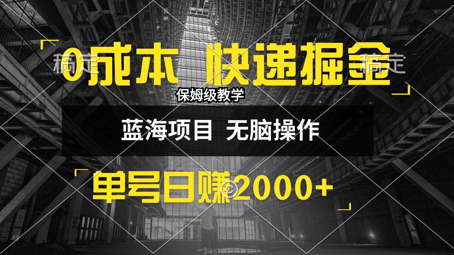 图片[1]-（12709期）0成本快递掘金玩法，日入2000+，小白30分钟上手，收益嘎嘎猛！-副业网