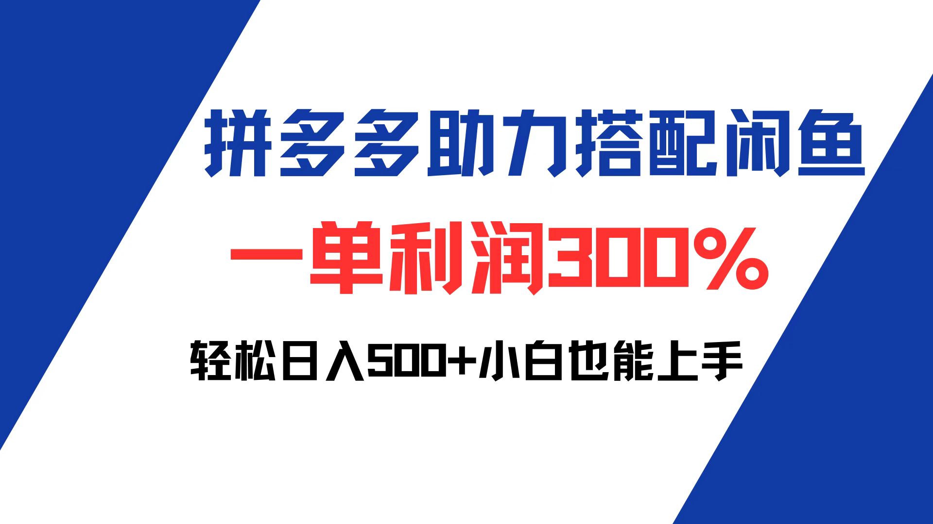 图片[1]-（12711期）拼多多助力配合闲鱼 一单利润300% 轻松日入500+ 小白也能轻松上手-副业网