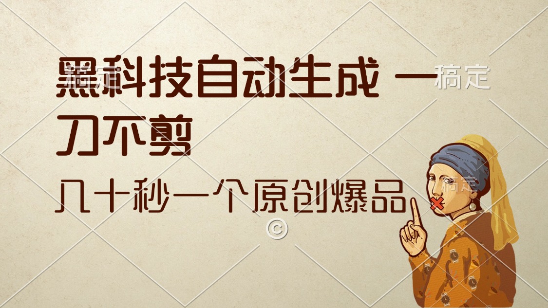图片[1]-（12706期）黑科技自动生成 一刀不剪 几十秒一个原创作品-副业网