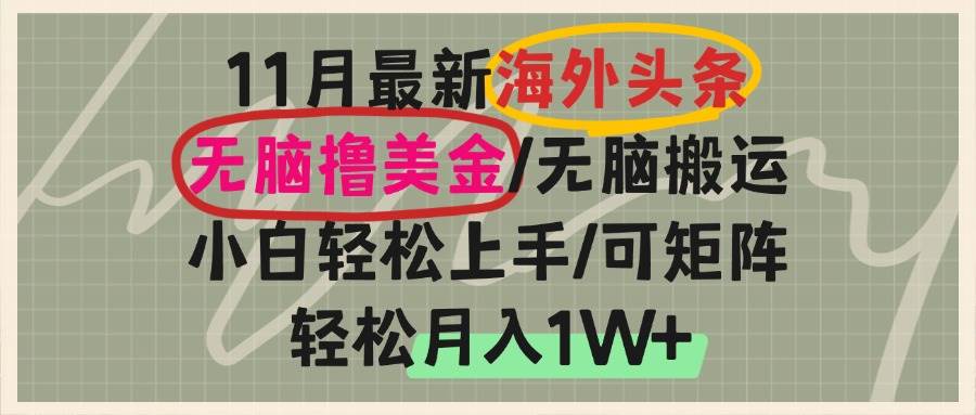 图片[1]-（13390期）海外头条，无脑搬运撸美金，小白轻松上手，可矩阵操作，轻松月入1W+-副业网
