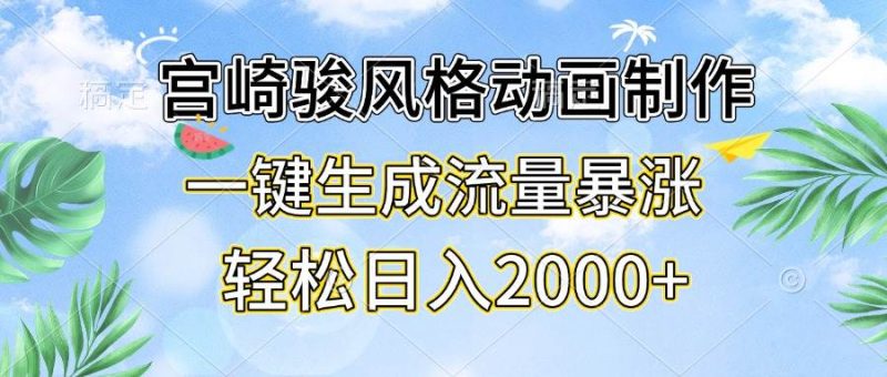 （13386期）宫崎骏风格动画制作，一键生成流量暴涨，轻松日入2000+-副业网