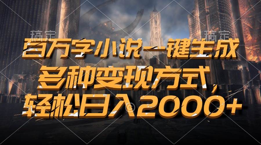 图片[1]-（13385期）百万字小说一键生成，多种变现方式，轻松日入2000+-副业网