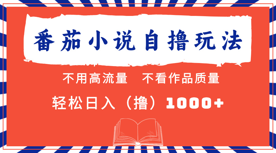 图片[1]-（13014期）番茄小说最新自撸 不看流量 不看质量 轻松日入1000+-副业网