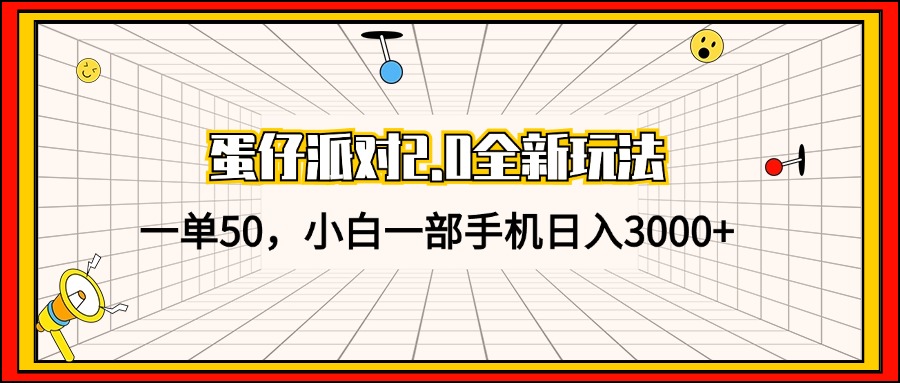 图片[1]-（13027期）蛋仔派对2.0全新玩法，一单50，小白一部手机日入3000+-副业网