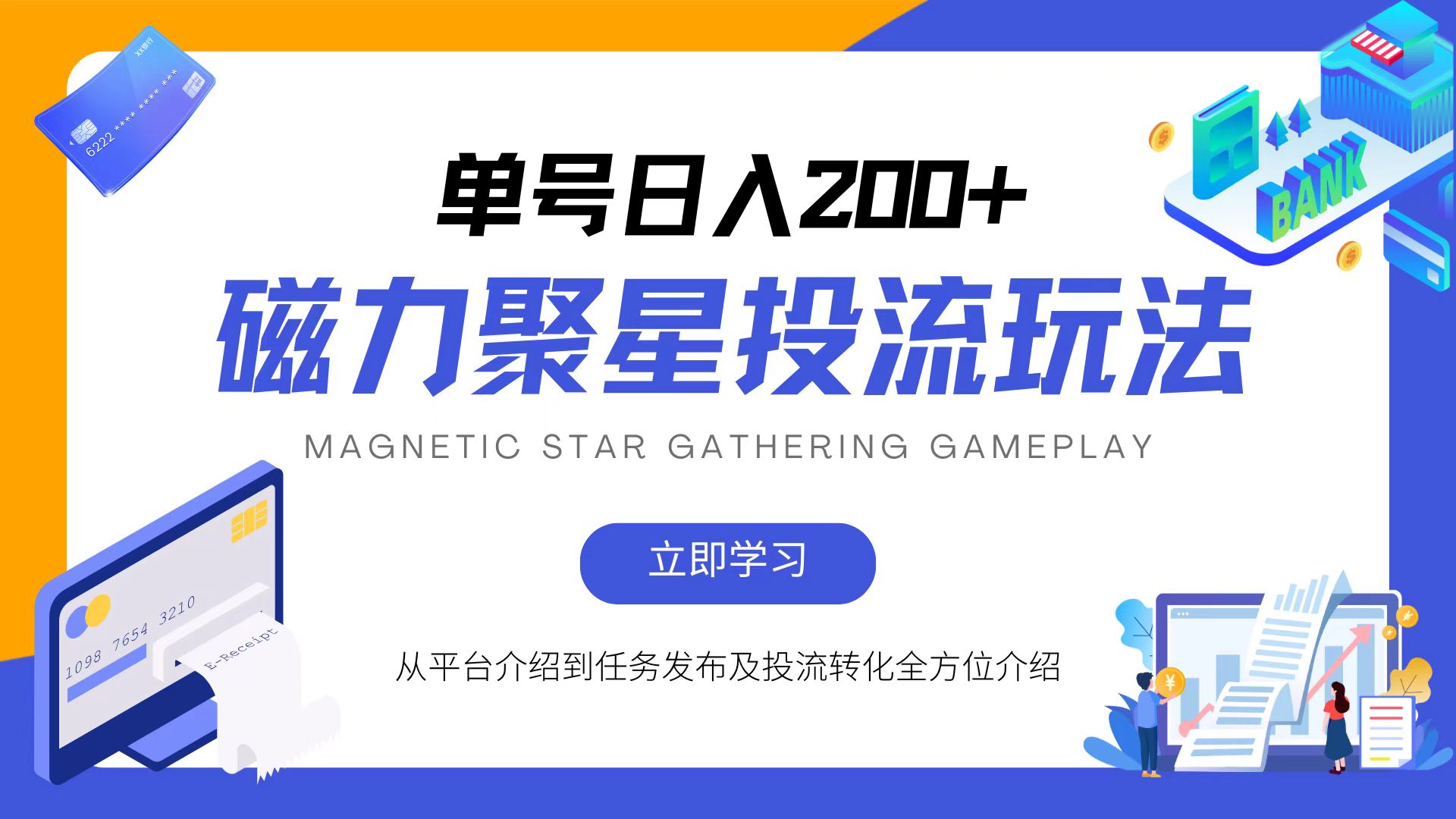 图片[1]-（13022期）磁力聚星投流玩法，简单操作，全年可做-副业网